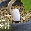 観葉植物のスマート土壌水分センサー: HHCC「Flower Care」レビュー