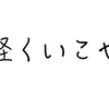 毎日書こうと決めた日からネタがどんどん湧いてくるゾ。