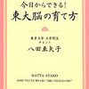 八田亜矢子 東大脳の育て方