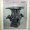 中華人民共和国　古代青銅器展