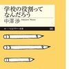 『学校の役割ってなんだろう』が問いかける“教育の本質”と日本の学校の姿