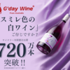 エクシケイト・ブルーム：日本未入荷のスミレ色ワイン、Amazon三冠達成のオーストラリア産高評価ワイン