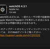 watchOS4.3.1が配信開始　Apple Watch起動時の問題修正など