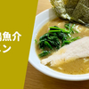 【鶏白湯×魚介×家系】ラーメン通販レポ「箕輪家 濃厚鶏魚介ラーメン」お取り寄せ実食