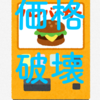 【価格破壊】マクドナルドのチーズバーガーセットを半額以下で食べる裏技【最大500円引きとかマジ⁉︎】