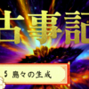 【古事記5〈島々の生成〉 】  天の神樣方の仰せで、イザナギの命《みこと》・イザナミの命《みこと》御二方に、「この漂つている國を整えてしつかりと作り固めよ」と、立派な矛をお授けになりました。