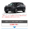 最近気になるお買い得な車。