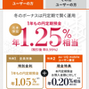 冬のキャンペーン金利