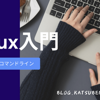 Linux入門「はじめてのコマンドライン」- Part.5