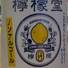 コカ・コーラ　よわない檸檬堂　ノンアルコール　ALC 0%　25kcal　果汁10％未満？　飲んでみた！