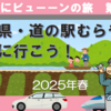 どこかにビューーンで山形「道の駅村山」に行こう！
