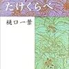 樋口一葉「たけくらべ」〜　水仙の作り花　　〜