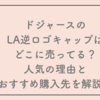 ドジャースのLA逆ロゴキャップはどこに売ってる？人気の理由とおすすめ購入先を解説！