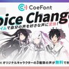 ボイスチェンジャー「CoeFont Voice Changer」β版がリリース。アリアル・ミリアル・アベルーニの音声を無料で利用可能。声優・森川智之のAI音声を活用したオリジナルキャラクター「Canel（カネル）」提供を予定