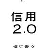 信用2.0　自分と世界を変える「最重要資産」