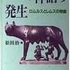 ローマ神話の発生　ロムルスとレムスの物語