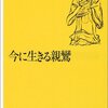 今に生きる親鸞　吉本隆明 著