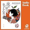 夜は短し歩けよ乙女  Audible版 – 完全版 森見 登美彦 (著), 安國 愛菜 (ナレーション), KADOKAWA (出版社