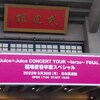 Juice=Juice CONCERT TOUR ～terzo～ FINAL 稲場愛香卒業スペシャル＠日本武道館(2022.5.30)