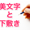 今注目の「柔らかい下敷き」って知ってる？柔らかい硬筆用の下敷きを紹介するよ！