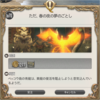 FF14セリフ集。クロニクルクエスト「四聖獣忌憚」クエストその5「ただ、春の夜の夢のごとし」