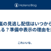 嵐の見逃し配信はいつから見れる？準備中表示の理由を解説