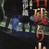 『名残り火 (てのひらの闇 (2))』 藤原伊織 ***