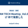 ATEAM TECH MeetUp_Vol.02 の LT 枠で発表した