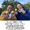 レモン２　「トゲがあたって傷になると，もうアウト」「加工用に」傷ついたレモンを活用したのが万能調味料（塩レモン，はちみつレモン，レモンコショウ）．料理１ 塩レモン鍋  / 料理２  レモンいなりずし.　「このおいなり．レモンが入ってさっぱり．いいねえ」「あっ．レモン鍋美味しい！」「あっ，そう？」 「ハハハハハハ」 「『あっ，そう？』やないよ」「味付けはこれで決まり！レモンで作る万能調味料」　まんぷく農家メシ選　皮まで食べられる レモン広島県尾道市瀬戸田町２　