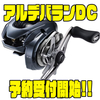 【シマノ】軽量ルアー対応最新DCリール「アルデバランDC」通販予約受付開始！