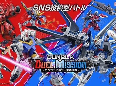 “東”と“西”の団体対抗戦！SNS投稿型バトル「GUNPLA DUEL MISSION-ガンプラビルダー東西決戦-」