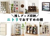 推しグッズを収納するのにぴったりなニトリの棚は？ おすすめの3商品を紹介