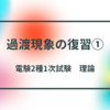 過渡現象の復習①【電験2種1次試験　理論】