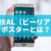 BeReal（ビーリアル） ポスターとは？意味・事例・作り方を完全ガイド