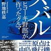 「スバル　ヒコーキ野郎が作ったクルマ」（野地秩嘉）