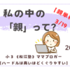 《松江塾》【親単科3/19】私の中の「親」って？～「親」をガツンと突き付けられる