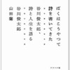 『ぼくはこうやって詩を書いてきた』