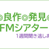 これは良いオーディドラマ！『静かな大地』FMシアター