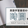 英語学習の最初の一歩は”時間を作る”が超大事