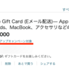 Amazonタイムセール祭り、Appleギフトカードをお得に購入【ポイントアップキャンペーン】