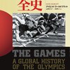 読後評：オリンピック全史　開催国の政治的背景・経済面での問題視点で各大会にやや批判的、な論調は、東京大会に向けてのいい「他山の石」