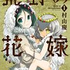 マンガ『荒野の花嫁 1-3 (アクションコミックス)』村山慶 著 双葉社