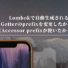 Lombokで自動生成されるGetterのprefixを変更したかった（Accessor prefixが使いたかった）