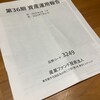 産業ファンドから第34期分配金と運用報告書が届きました！（2025年7月期）