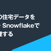 億単位の住宅データを AWS + Snowflake で分散処理する