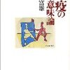 ノーベル賞（その１ 利根川進）　「免疫の意味論」から