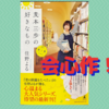 住野よる「麦本三歩のすきなもの　第二集」〜笑って，泣けて…　言葉遊びの楽しさが詰まった会心作！〜