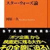 【読書感想】スター・ウォーズ論 ☆☆☆☆