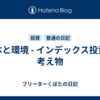 資本と環境 - インデックス投資の考え物