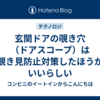 玄関ドアの覗き穴（ドアスコープ）は覗き見防止対策したほうがいいらしい